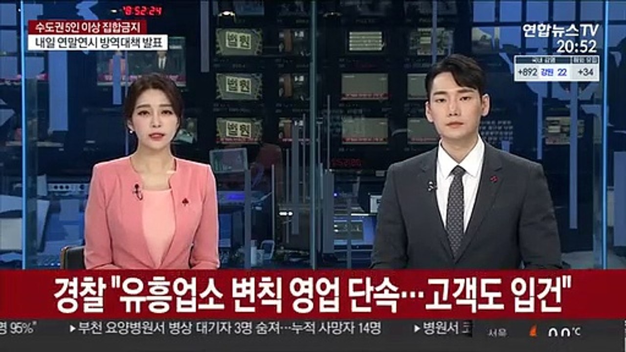 경찰 "유흥업소 변칙영업 단속…고객도 입건"
