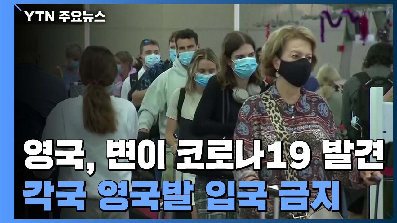 유럽·중동·캐나다 등 영국발 입국금지 확산...호주는 유예 / YTN