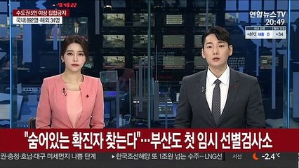 "숨어있는 확진자 찾는다"…부산에도 첫 임시선별검사소