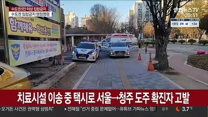치료시설 이송중 택시 타고 서울→청주 도주 확진자 고발