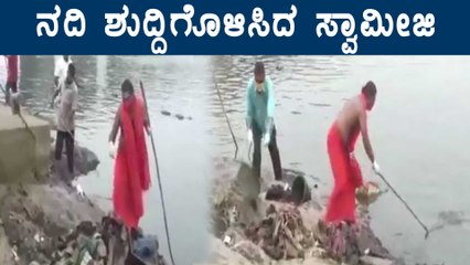 ಕರ್ನಾಟಕ: Tungabhadra River  ಇಳಿದು ಸ್ವಚ್ಛತಾ ಕಾರ್ಯಕ್ಕೆ ಮುಂದಾದ Vachananda Swami | Oneindia Kannada
