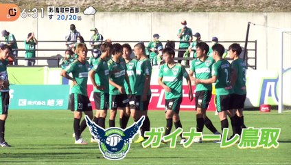 山陰この一年「スポーツ」ガイナーレ鳥取