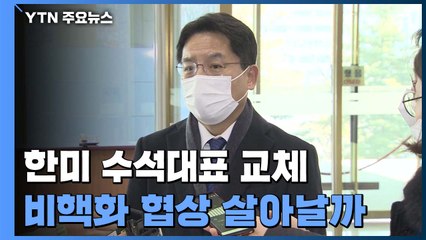 한미 북핵 수석대표 교체...비핵화 협상 살아날까 / YTN