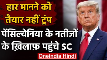 Donald Trump नहीं मानी हार, पेंसिल्वेनिया चुनावी नतीजों को कोर्ट में दी चुनौती | वनइंडिया हिंदी