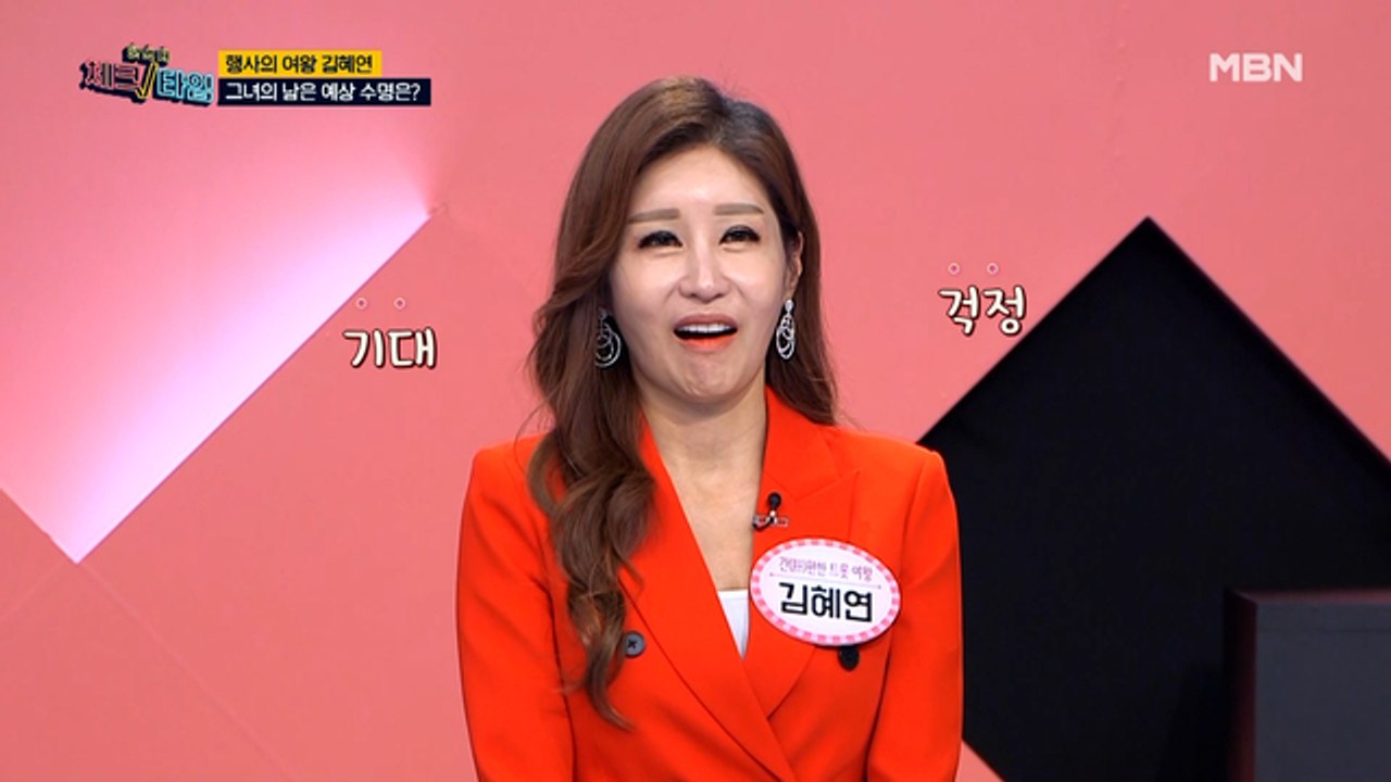 안심은 금물! 김혜연의 남은 예상 수명은?