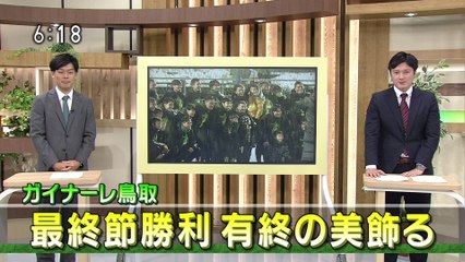 いろスポ　ガイナーレ鳥取 最終節勝利 有終の美飾る／高木監督インタビュー