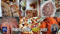 [오늘 이 뉴스] 밤 9시 '야식 사진' 올리는 사람들