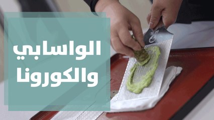 الجائحة أثّرت سلباً على الواسابي... الذهب الأخضر للمطبخ الياباني