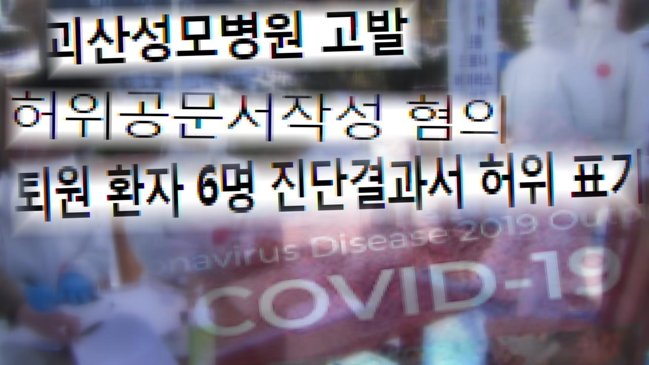 "코로나 검사 결과 거짓 작성"...괴산군, 병원 고발 / YTN