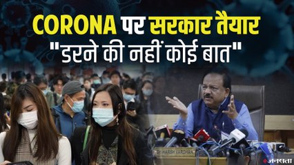 Corona स्ट्रेन से घबराने की जरूरत नहीं, जनवरी में शुरू हो सकता है टीकाकरण - डॉ हर्षवर्धन