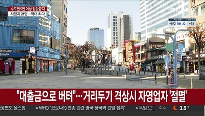 "지금도 피해 막심한데"…벼랑 끝 몰린 자영업자들