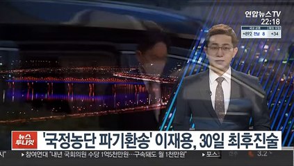 '국정농단 파기환송' 이재용, 30일 최후진술