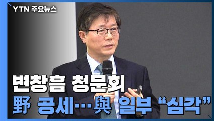 변창흠 청문회 벼르는 국민의힘...여당 일부도 "심각" / YTN