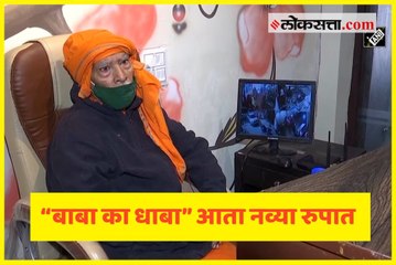 “बाबा का धाबा” आता नव्या रुपात
