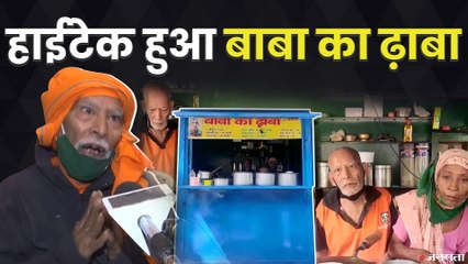 हाईफाई हो गया है Baba Ka Dhaba, खुद काउंटर संभालते हैं Kanta Prasad