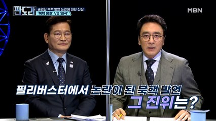 송영길 북핵 발언 논란 ‘북핵 옹호’ VS ‘왜곡’.... 발언의 의도는?