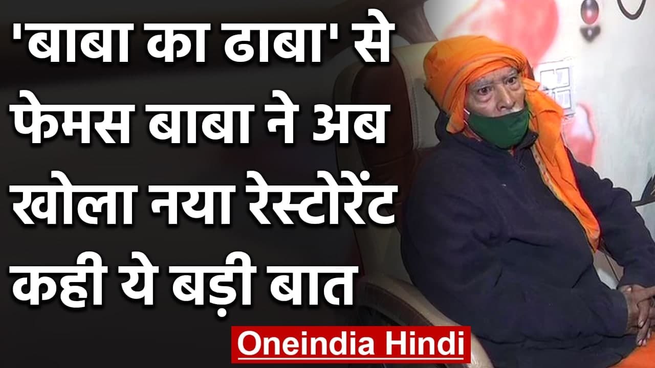 Baba Ka Dhaba: 'Baba' ने खोला अपना नया Restaura...