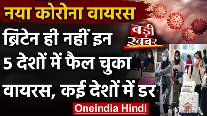 New Strain Of Coronavirus: Britain ही नहीं इन पांच देशों में फैल चुका है वायरस | वनइंडिया हिंदी