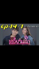 เลดี้บานฉ่ำ EP.14/1 (ตอนที่ 14) ย้อนหลัง วันที่ 21 ธันวาคม 2563