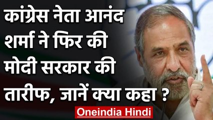 Anand Sharma ने फिर की Modi Government की सराहना, बोले- संकट के समय देश एकजुट रहा | वनइंडिया हिंदी