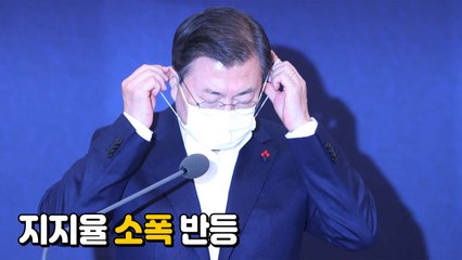 [나이트포커스] 문 대통령 지지율 소폭 반등 / YTN