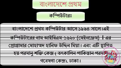 বাংলাদেশে প্রথম যেসকল গুরুত্ব পূর্ণ বিষয় যা  বিগত বছর গুলোতে বিভিন্ন পরিক্ষায় বহুবার আসেছে