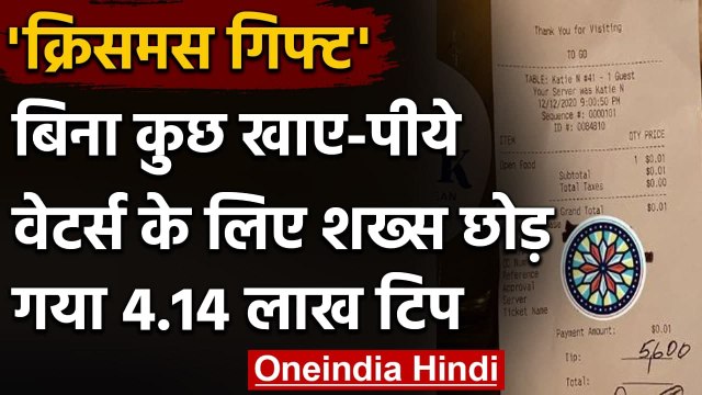 Christmas के लिए बिना कुछ खाए-पीए Waiters के लिए शख्स छोड़ गया 4.14 Lakh Tip | वनइंडिया हिंदी