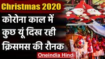 Christmas 2020: Christmas को लेकर Bazaar हुआ गुलजार, दिखने लगी त्योहार की रौनक । वनइंडिया हिंदी