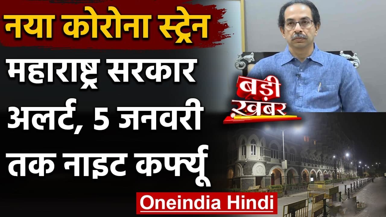 Coronavirus in Britain: Maharashtra के बड़े शहरों में 5 January तक‍ Night Curfew | वनइंडिया हिंदी