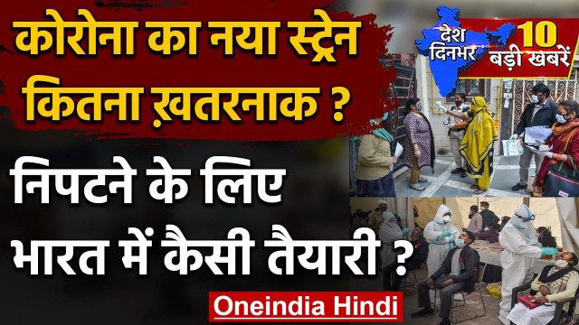 Coronavirus in Britain: New Strain Of Coronavirus, India में निपटने की ये तैयारी | वनइंडिया हिंदी