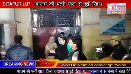 SITAPUR VOICE NEWS :- //आजम खां (Azam Khan)की पत्नी तंजीम फातिमा सीतापुर जिला कारागार से हुई रिहा।//