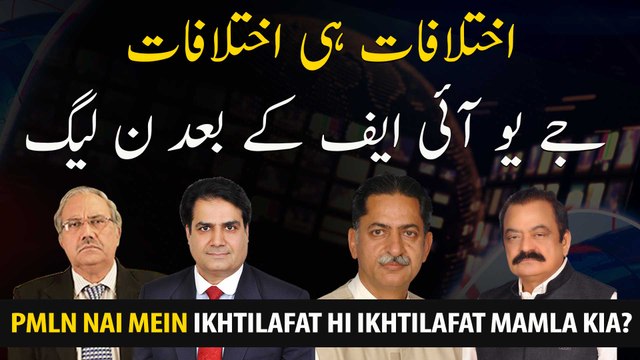 PDM, JUIF Kai baad Ab PMLN Main Bhi Ikhtilafat Samny agaye, Mamala Kia Hai?