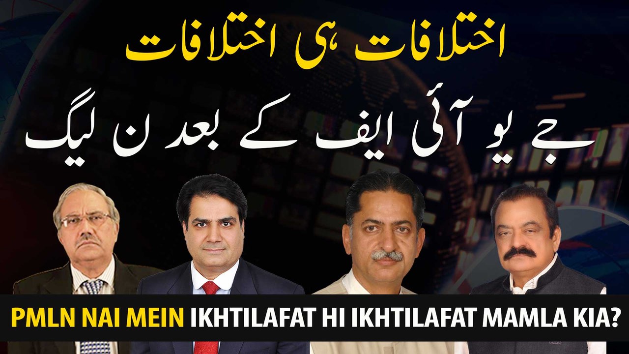 PDM, JUIF Kai baad Ab PMLN Main Bhi Ikhtilafat Samny agaye, Mamala Kia Hai?