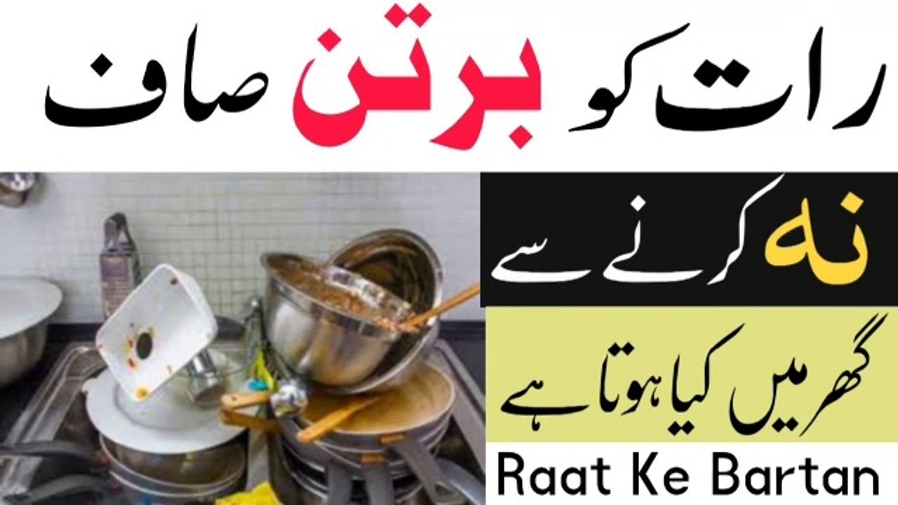 Disadvantages of not washing dishes at night ! raat ko bartan na dhony k nuqsanat ! خواب میں برتن ! Molana Masood Nqb