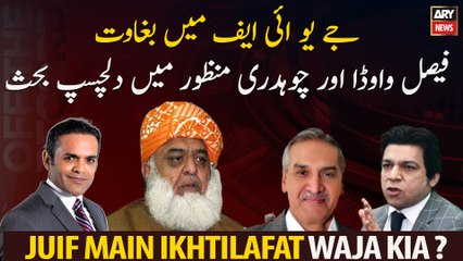 The uprising in JUI-F Interesting discussion between Faisal Vawda and Chaudhry Manzoor