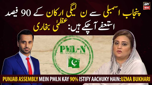 We have resignations of 90% PMLN members in Punjab Assembly: Uzma Bukhari