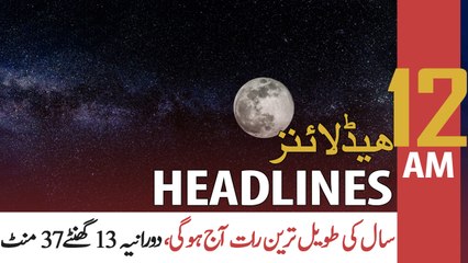 ARY NEWS HEADLINES | 12 AM | 22nd DECEMBER 2020