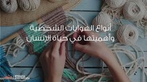 أنواع الهوايات الشخصية وأهميتها في حياة الإنسان