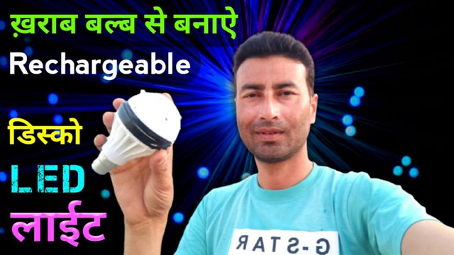 kharab bulb se banaen rechargeable Disco LED light | rotating disco light | Disco bulb repair