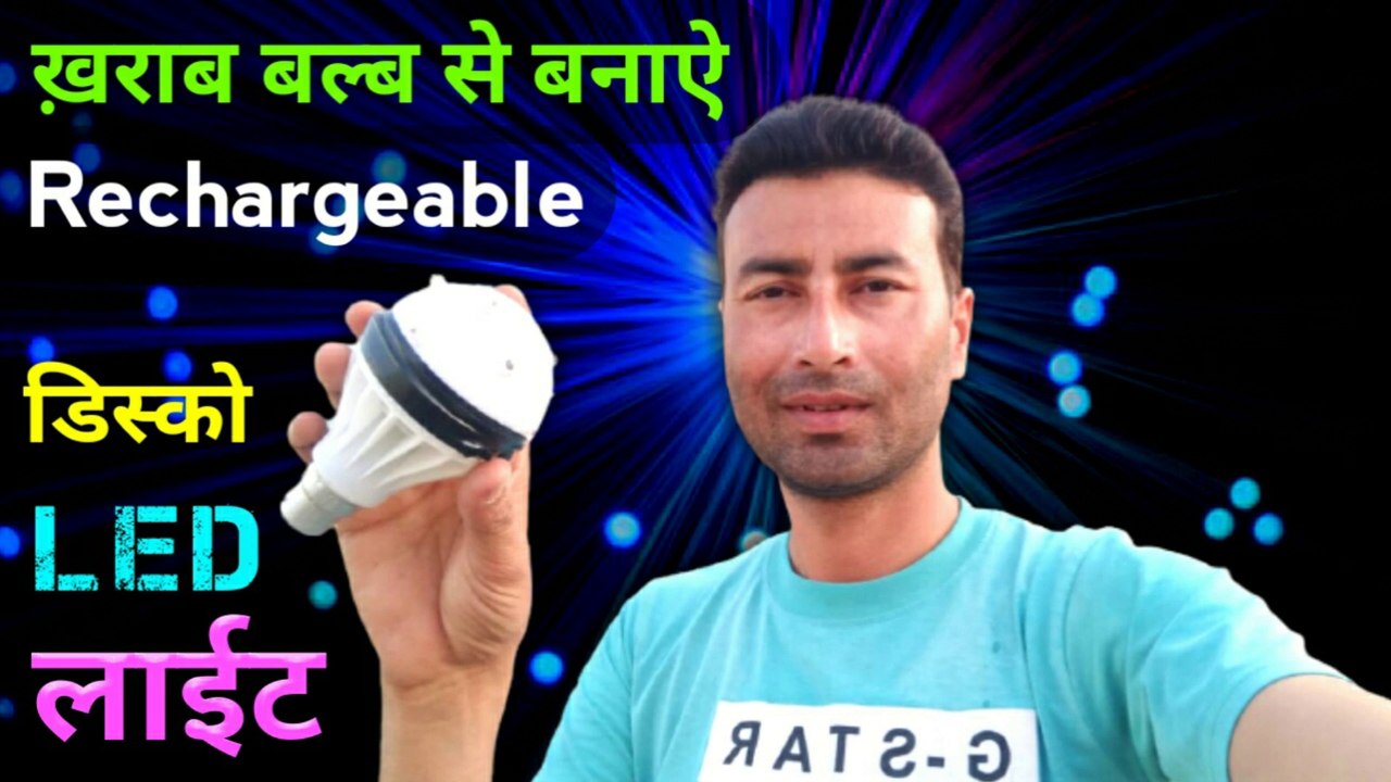 kharab bulb se banaen rechargeable Disco LED light | rotating disco light | Disco bulb repair