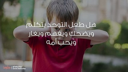 هل طفل التوحد يتكلم ويضحك ويفهم ويغار ويحب أمه