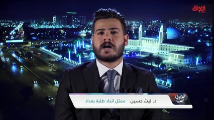 توسيع مقاعد القبول وإنصاف الطلاب مع ممثل اتحاد طلبة بغداد د. ليث حسين