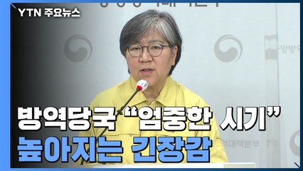 정은경 "다음 주 하루 1,000~1,200명 정도 확진자 나올 듯" / YTN