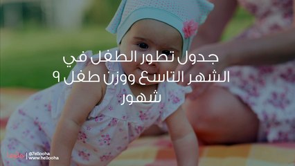جدول تطور الطفل في الشهر التاسع ووزن طفل 9 شهور