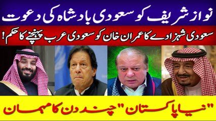 Nawaz Sharif going Saudi Arabia | Mohammad Bin Salman vs Imran Khan | Detail Story