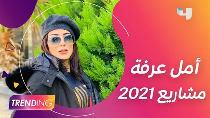 ماذا قالت أمل عرفة بعد تكريمها عن شارع شيكاغو وتكشف تفاصيل فيلمها الجديد