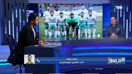 أحمد رفعت لاعب المصري يتحدث عن الفوز على أسوان بثلاثية ويقييم فترة تواجده في الزمالك