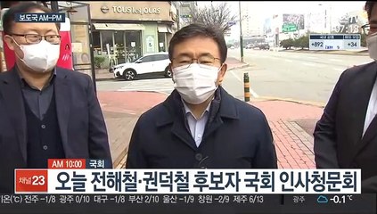 [AM-PM] 오늘 전해철·권덕철 후보자 국회 인사청문회 外