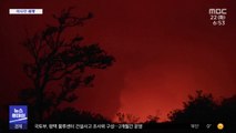 [이 시각 세계] 美 하와이, 킬라우에아 화산 폭발…외출 금지령