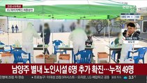 신규확진 일단 '주춤'…오늘 특별방역대책 발표